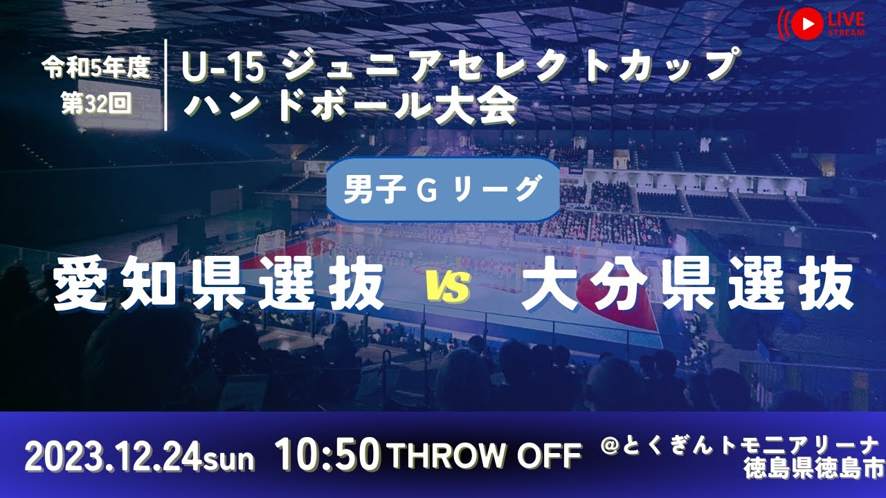 【男子予選リーグ/愛知県選抜vs大分県選抜/2023.12.24】第32回U-15ジュニアセレクトカップハンドボール大会