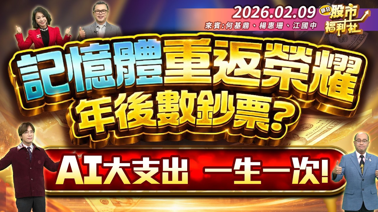記憶體重返榮耀 年後數鈔票?AI大支出 一生一次!║何基鼎、楊惠珊、江國中║2026.02.09