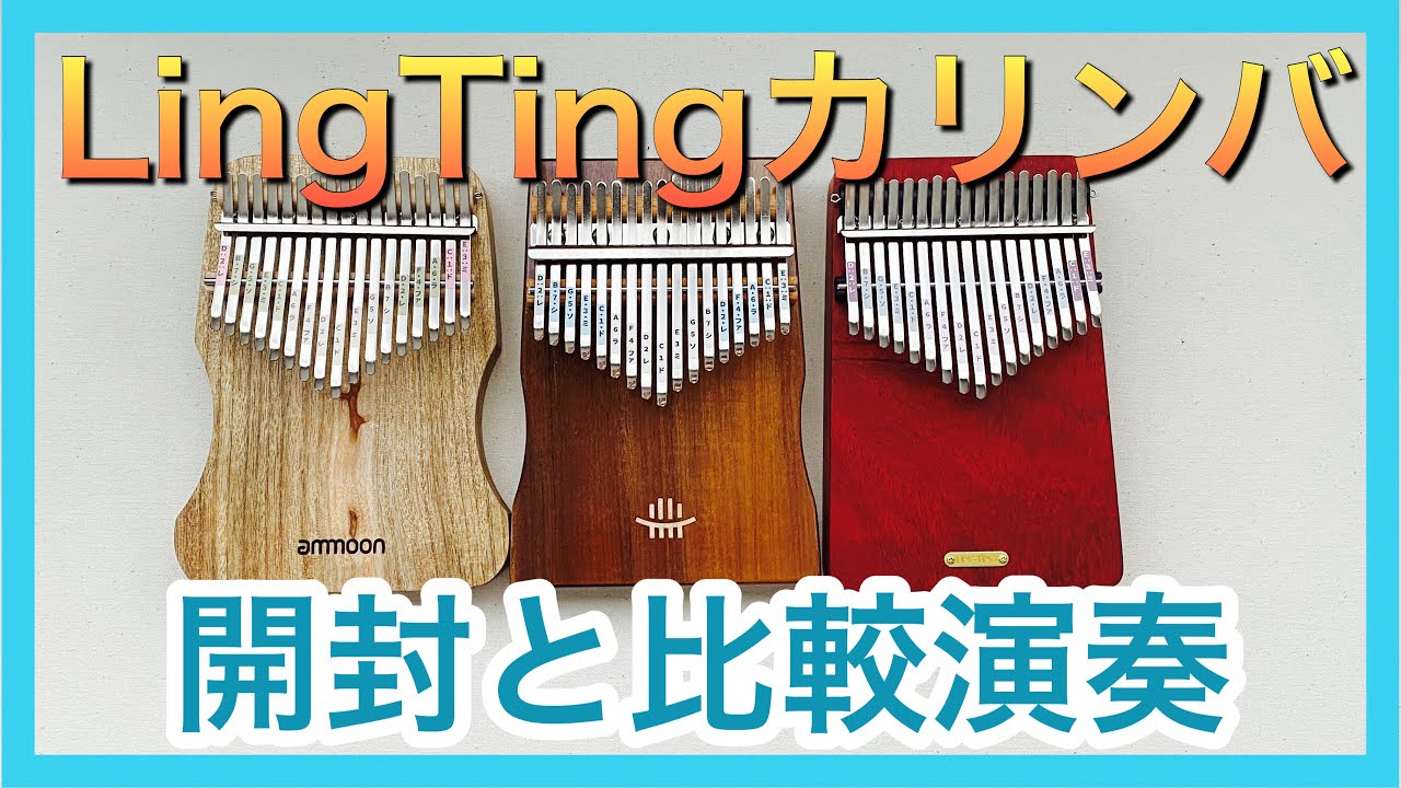 LINGTINGカリンバのレビューと比較演奏 ammoonカリンバ・HLURUカリンバ・geckoカリンバ【kalimba  review】