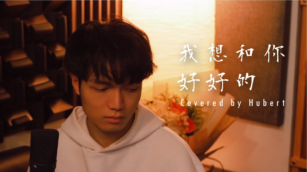 我想和你好好的 陳蕾| 男聲版 |  covered by Hubert