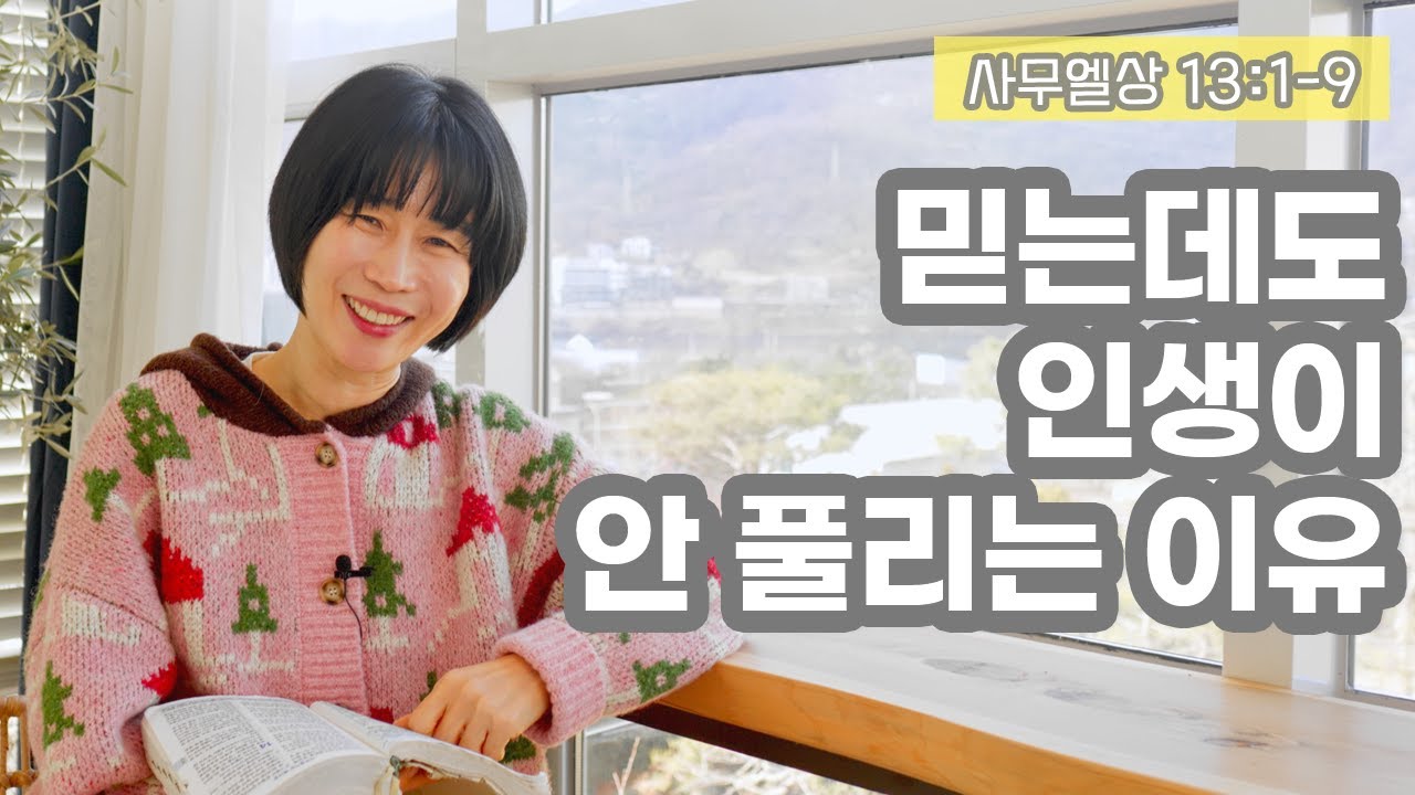 [사무엘상13:1-9 믿는데도 인생이 안 풀리는 이유]
