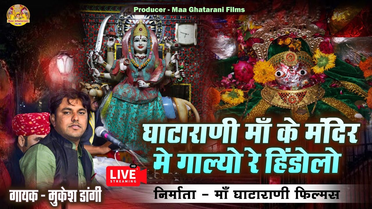 घाटाराणी माँ के मंदिर गाल्यो रे हिंडोलो !! Mukesh Dangi Ghatarani Live !! Mandir Mai Galyo Hindolo