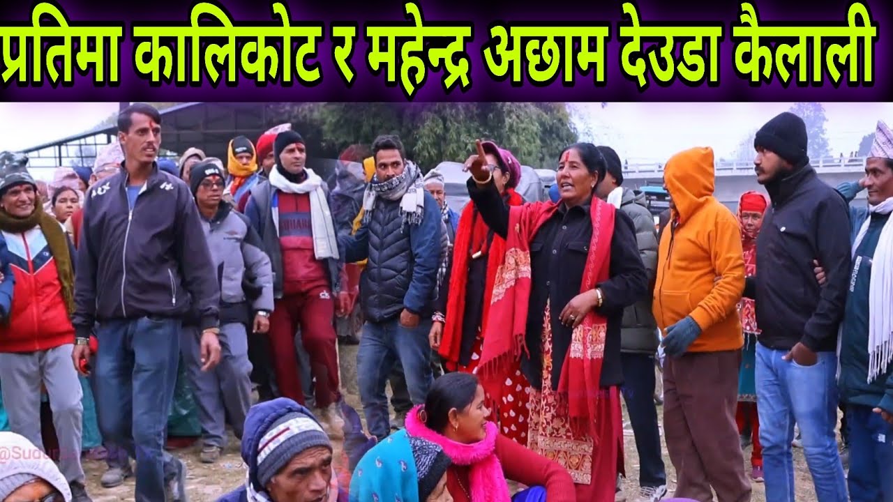 Nepali Deuda Khel // Partima Bam Kalikot Vs Mahendra Devkota Achham Live Deuda Khel Kailali | 