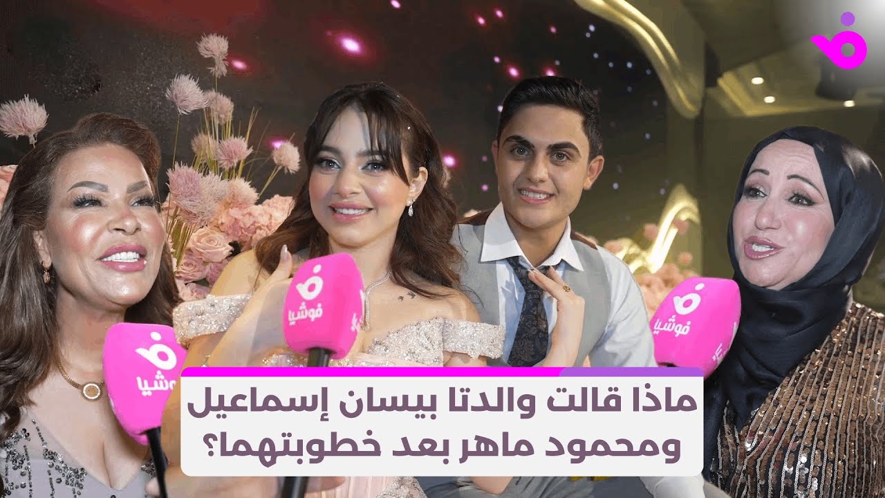 ماذا قالت والدتا بيسان إسماعيل ومحمود ماهر بعد خطوبتهما؟