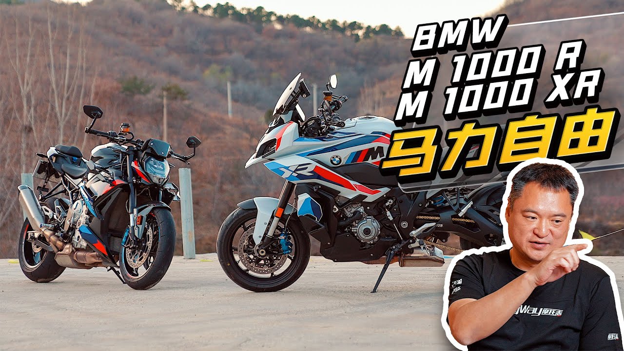 马力自由 宝马M1000R/M1000XR
