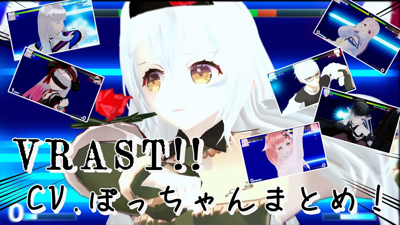 【格ゲー戦闘ボイス】VRAST! CV.ぽっちゃんまとめ！【声全部私】