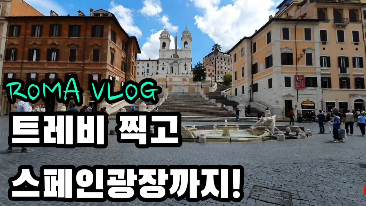 텅 빈 트레비분수 스페인광장 폼피 티라미수