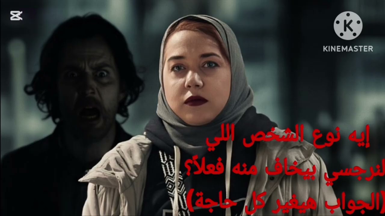 ⛔ايه نوع الشخص اللي النرجسي بيخاف منه فعلاً( الجواب هيغير كل حاجه )❌