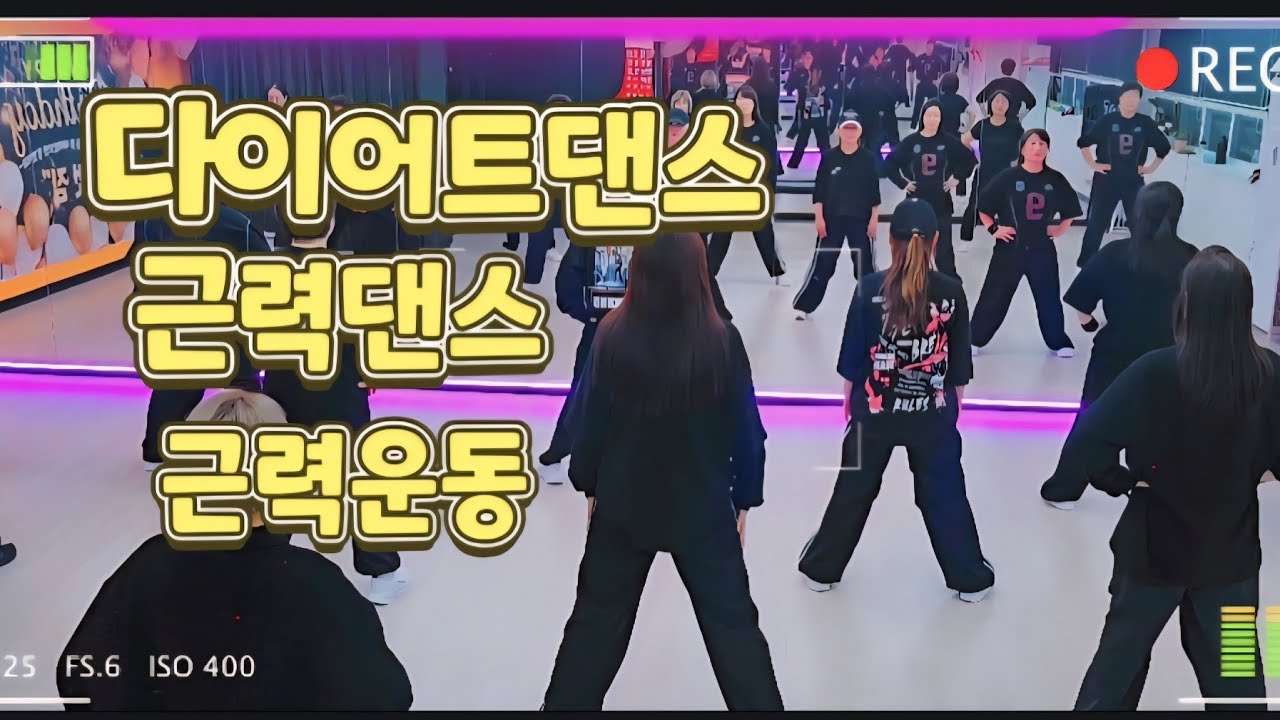 근력운동ㅣ근력댄스ㅣ구리시 타이거댄스ㅣ오후1부반ㅣ구리시인창동 세신인창종합상가 9층ㅣ