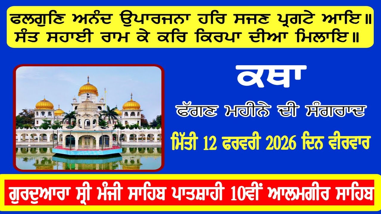 ਕਥਾ ਫੱਗਣ ਮਹੀਨੇ ਦੀ ਸੰਗਰਾਂਦ ਦੀ Bhai Balwinder Singh ji #youtubevideo #alamgir_sahib #video 