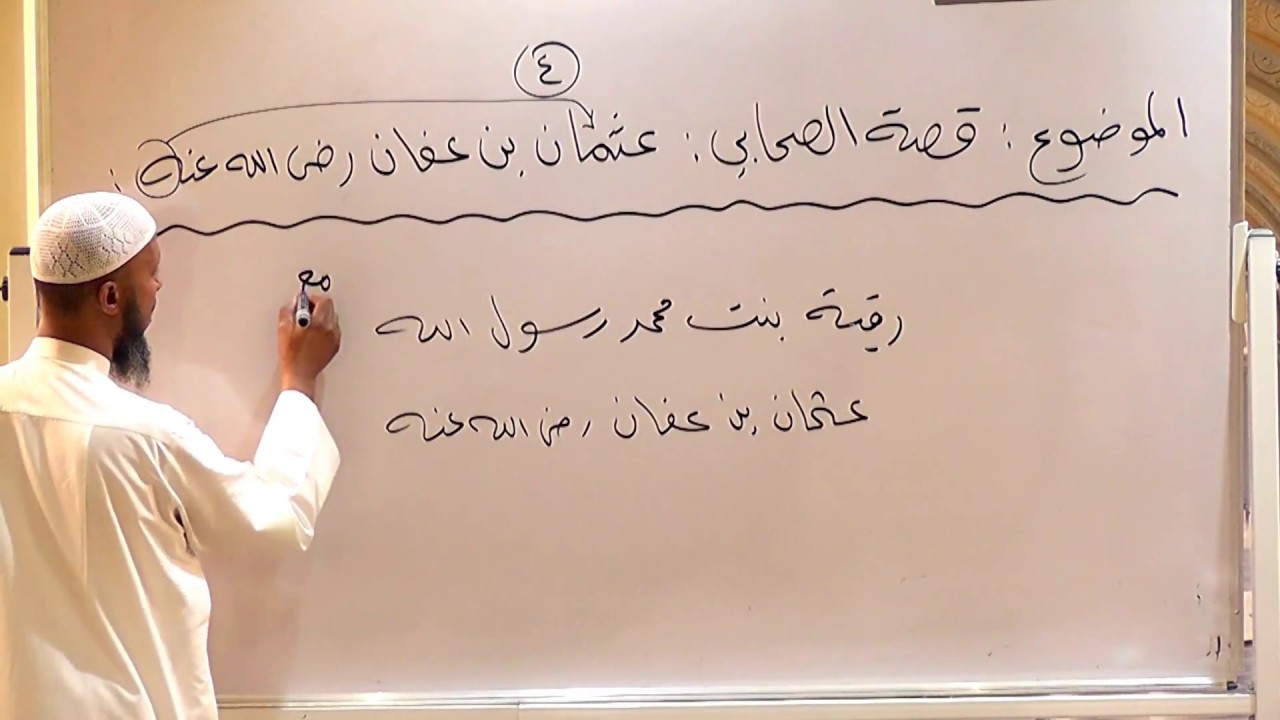 قصة الصحابي : عثمان بن عفان رضي الله عنه - 4