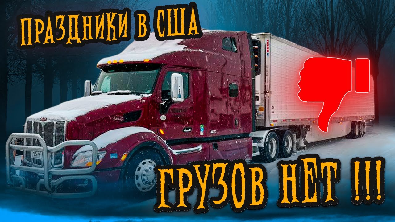 Работа на праздники в США. Грузов нет - платят копейки. Итоги рейса.