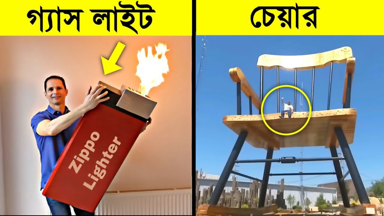 দৈনন্দিন ব্যবহৃত জিনিসের বড় আকৃতি দেখে অজ্ঞান হবেন || Largest things ever made
