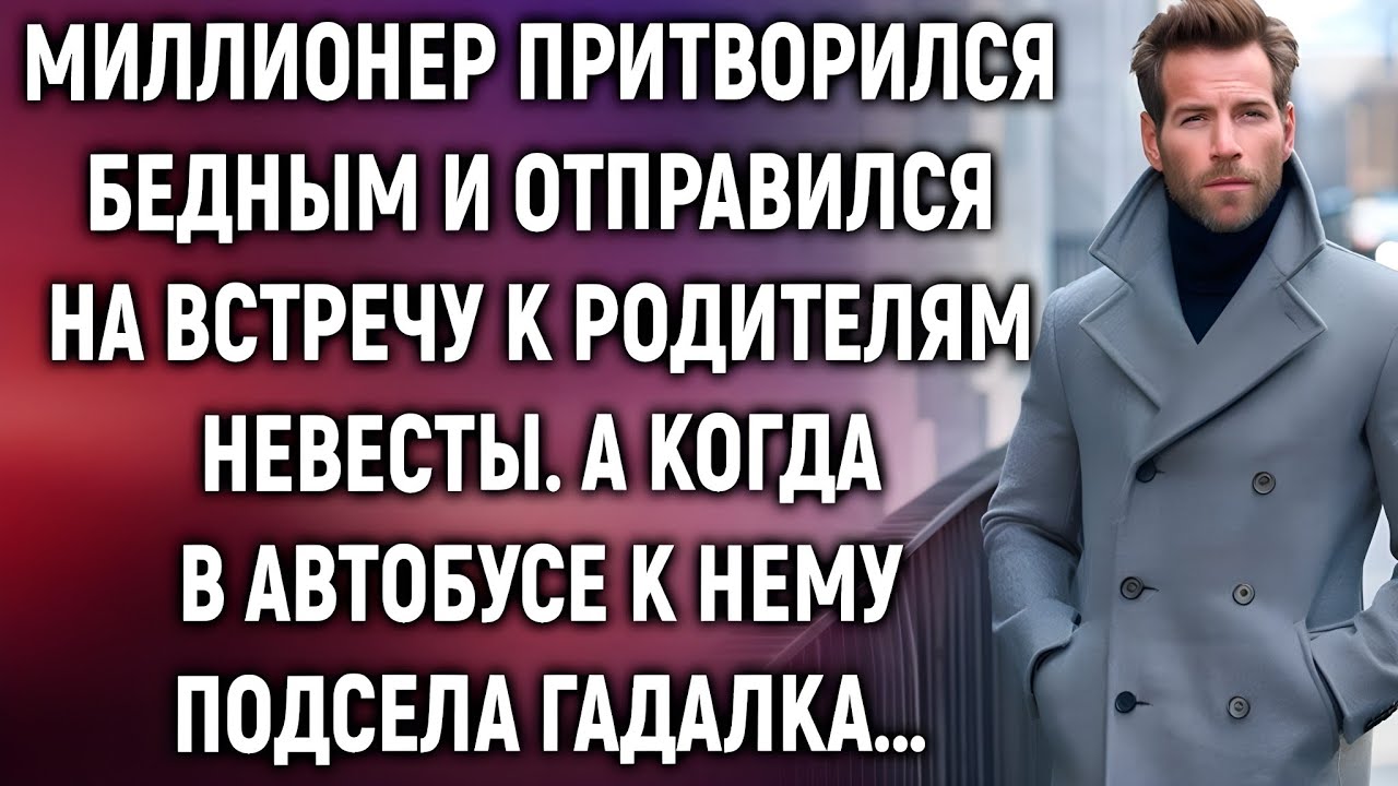 Он скрыл своё богатство перед родителями невесты. То, что произошло в автобусе, всё изменило