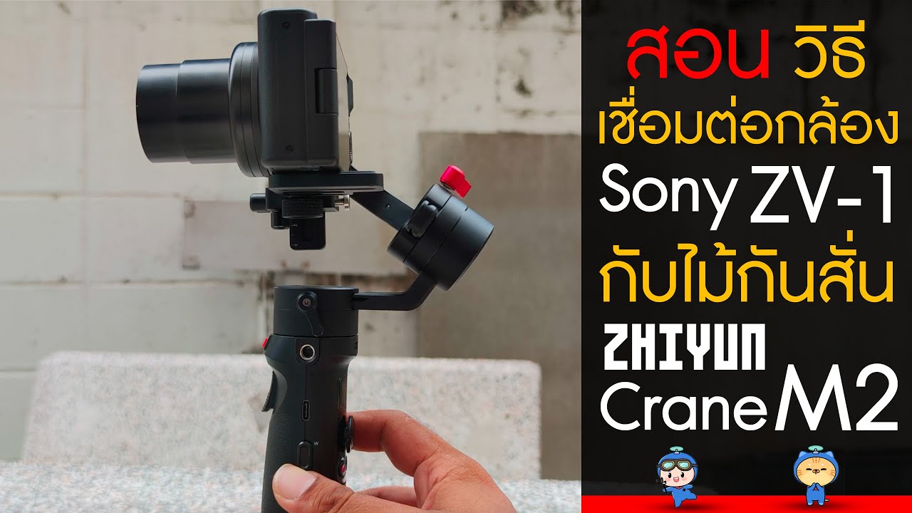 สอนวิธีเชื่อมต่อกล้อง Sony ZV-1 เข้ากับไม้กันสั่น Zhiyun Crane M2