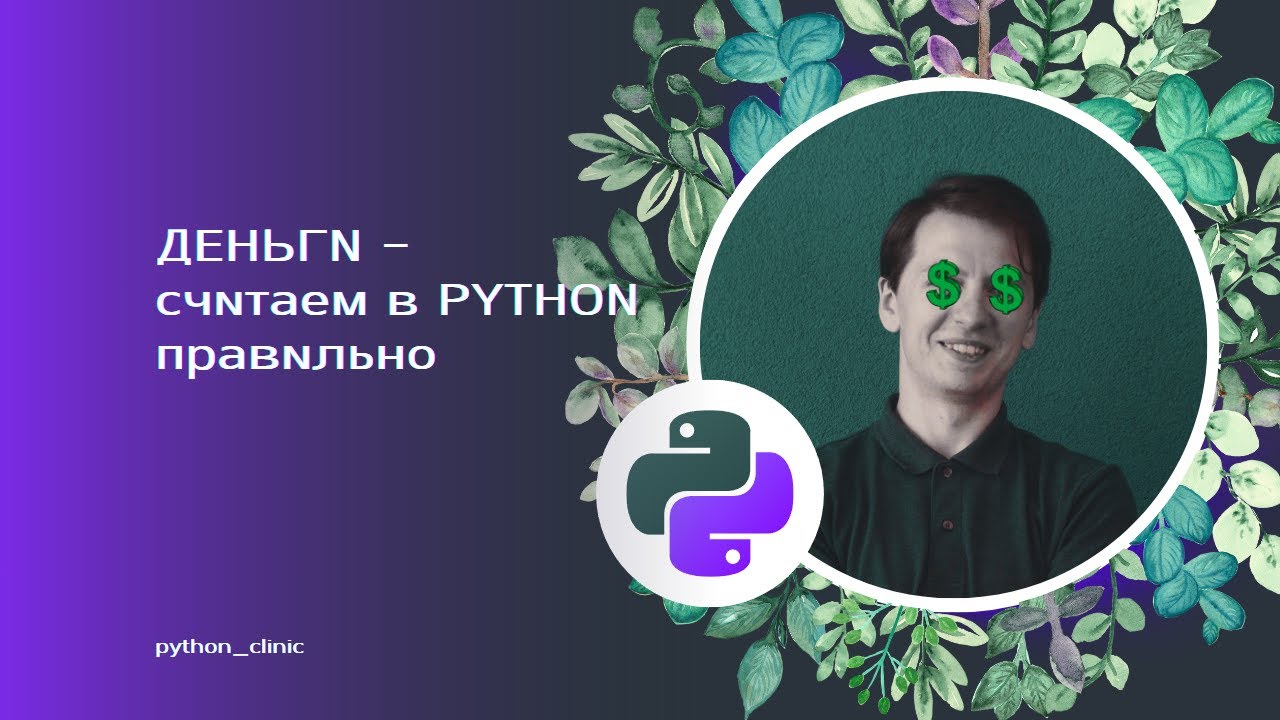 Float vs Decimal - считаем деньги в Python правильно