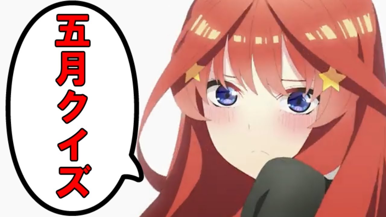 【五等分の花嫁「五月」クイズ】五月推しなら全問解けるよね？【出題範囲：単行本４巻まで】
