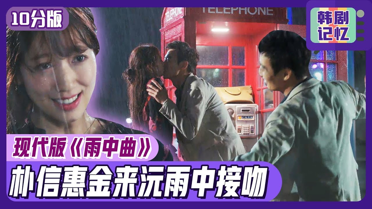 [中文字幕] 速看第六集！雨中浪漫！朴信惠金来沅雨中接吻，拍起现代版《雨中曲》ㅣDoctors