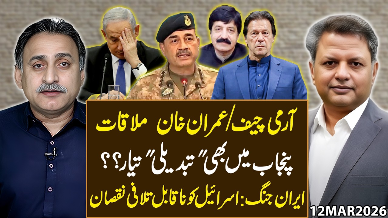 Army Chief–Imran Khan Meeting? Change Coming in Punjab | Iran War: Israel suffers irreparable losses