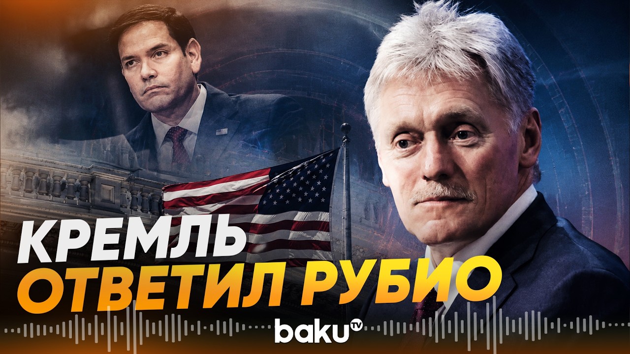 Песков прокомментировал резкое заявление Рубио - Baku TV | RU
