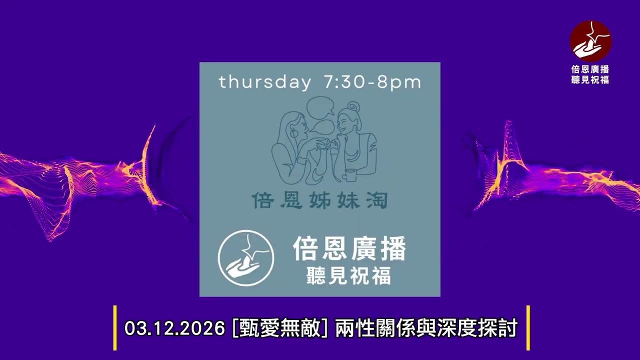 03.12.2026 [甄愛無敵] 兩性關係與深度探討