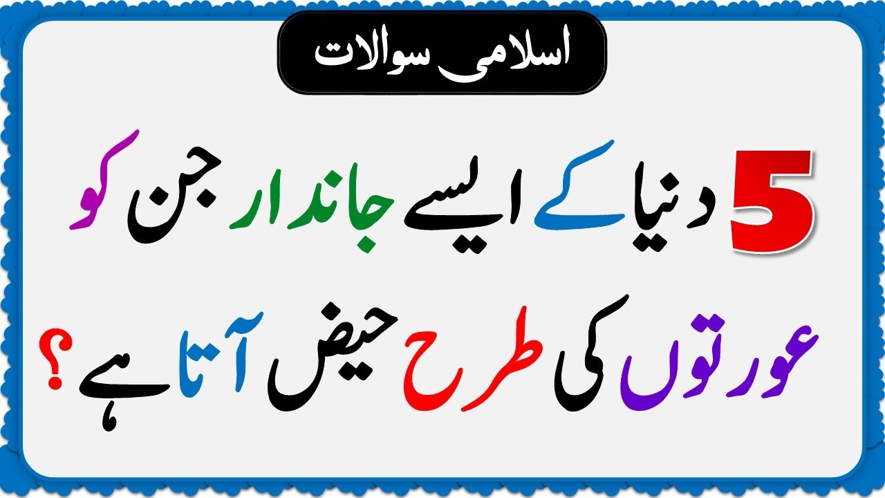 Islamic Common Sense Paheliyan in Urdu | Riddles in Hindi | Islamic General Knowledge Quiz Test #291
