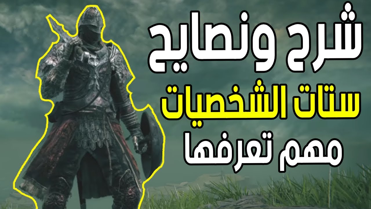 شرح ونصايح وتفاصيل مهمه عن ستات الشخصيات ( للجدد مهم تعرفها ) 🔥 || الدن رينق ELDEN RING