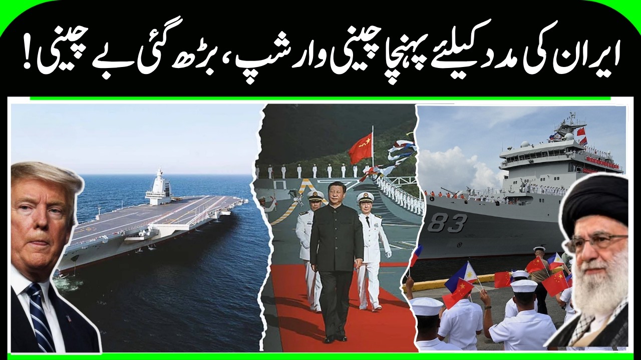 Iran America War | Xi Jinping will support Iran! A warship arrived from China... ? N18G