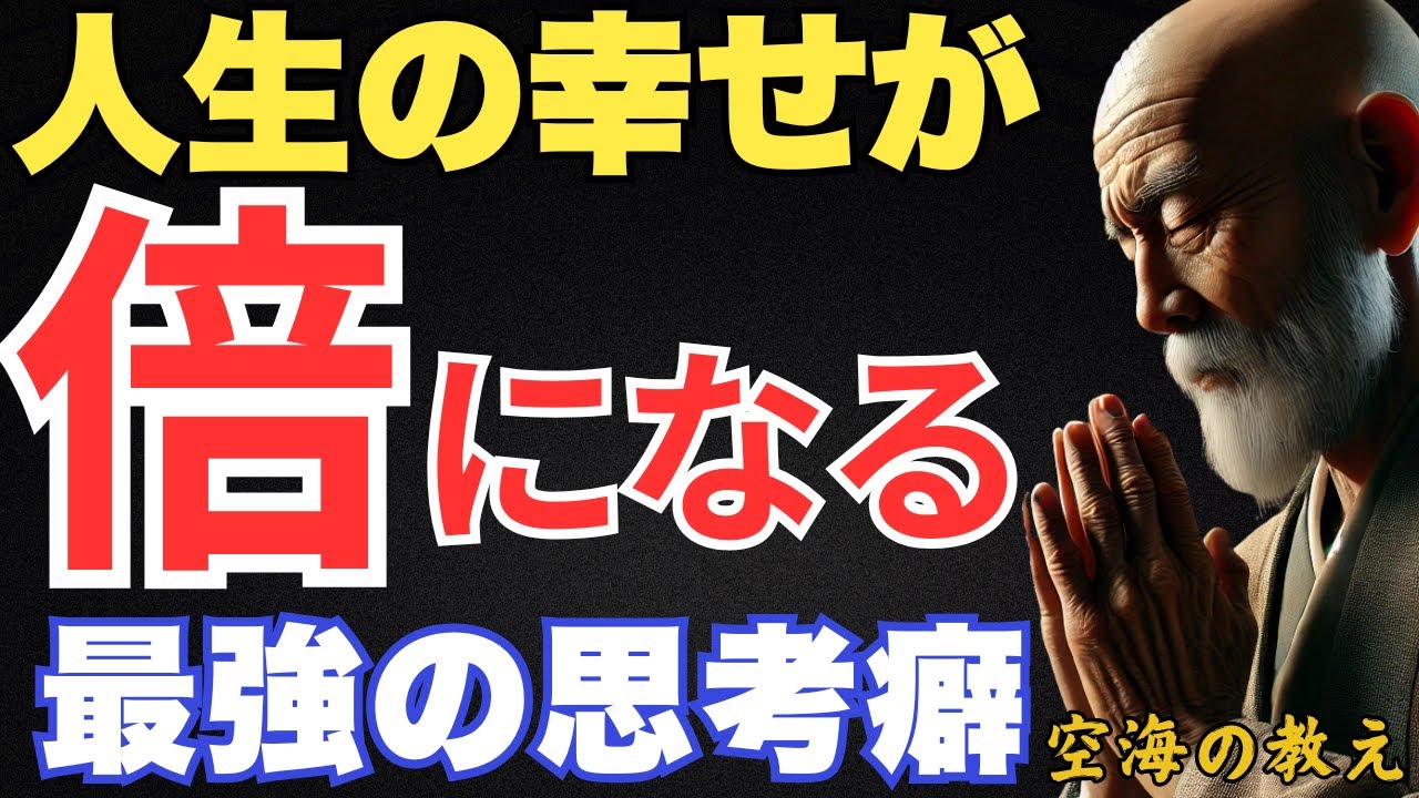 「この癖を一度つけたら人生が一気に変わります」人生の幸せが倍になる最強の思考癖　弘法大師空海の教え