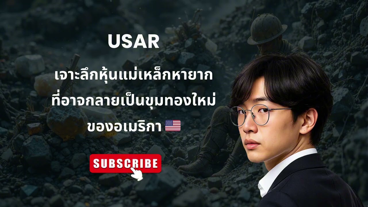 USAR เจาะลึกหุ้นแม่เหล็กหายากที่อาจกลายเป็นขุมทองใหม่ของอเมริกา 🇺🇸
