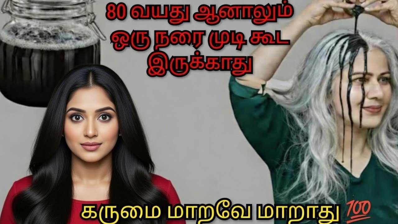 80 வயது ஆனாலும் ஒரு நரை முடி கூட இருக்காது கருமை போகாது ❤️ ஒரு சொட்டு மட்டும் போதும் ❤️‍🔥
