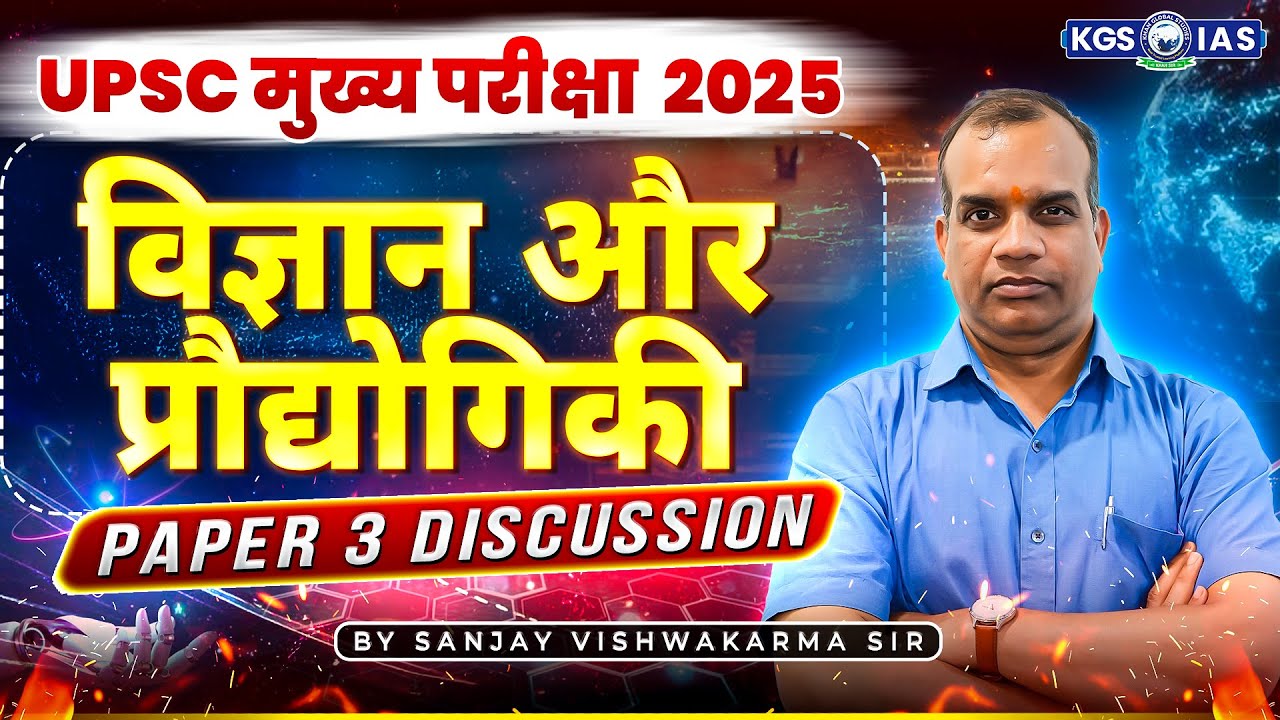 UPSC Mains 2025 Paper 3 Discussion | विज्ञान और प्रौद्योगिकी Science & Tech | Sanjay Vishwakarma Sir