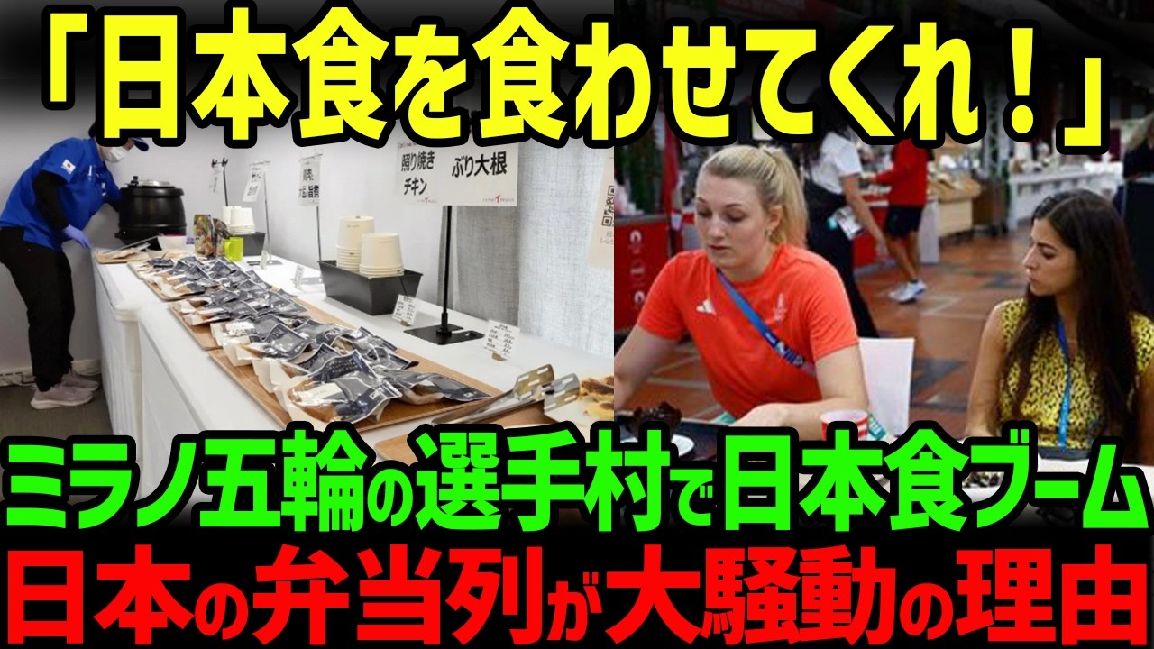 【海外の反応】「なにがこんなに違うんだ！」美食ぞろいのミラノ五輪選手村で日本食が大ブーム！