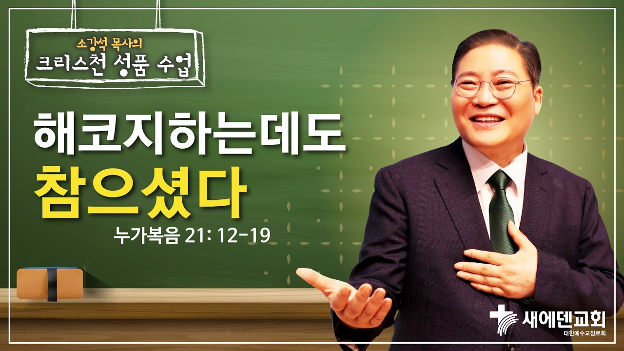 소강석 목사의 크리스천 성품 수업 『해코지하는데도 참으셨다』