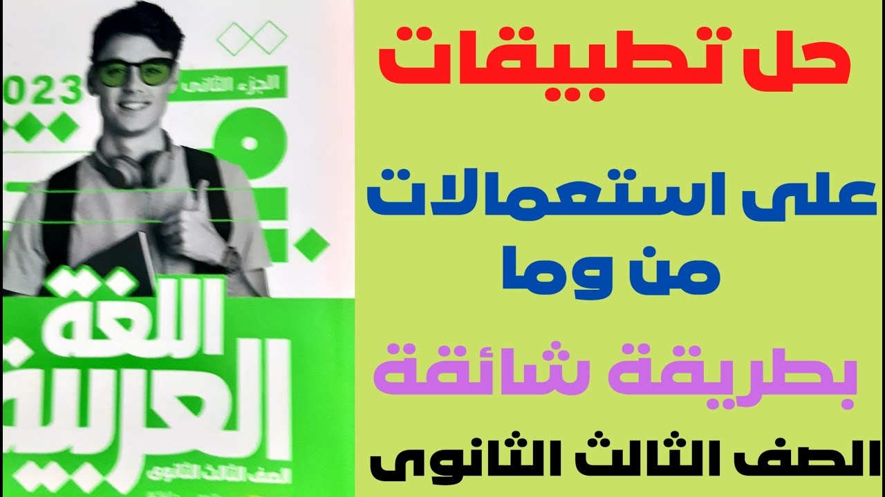 حل تطبيقات على استعمالات ما ولا ومن  كتاب الأضواء 2023 ثالث ثانوى صفحة ٢٠٤ و ٢٠٥ و٢٠٦ احترف النحو