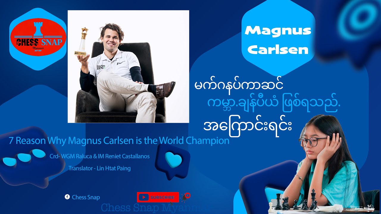 7reason Why Carlsen is the World Champion မက်ဂနပ် ကာဆန် ကမ္ဘာ့ချန်ပီယံ ဖြစ်ရသည့် အကြောင်းရင်း ၇ ချက်