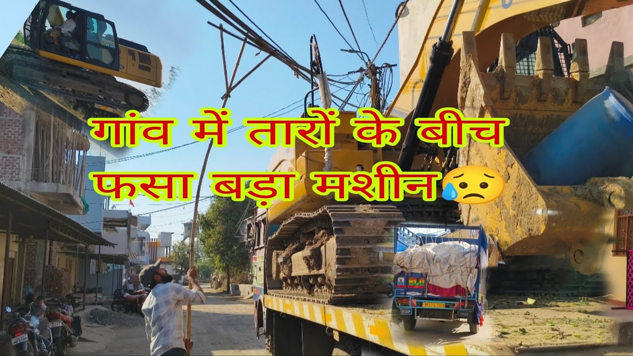 Madhya Pradesh|| ratlam|| ke Gao me taaron ke bich fasa excavator mashine 🚜😥