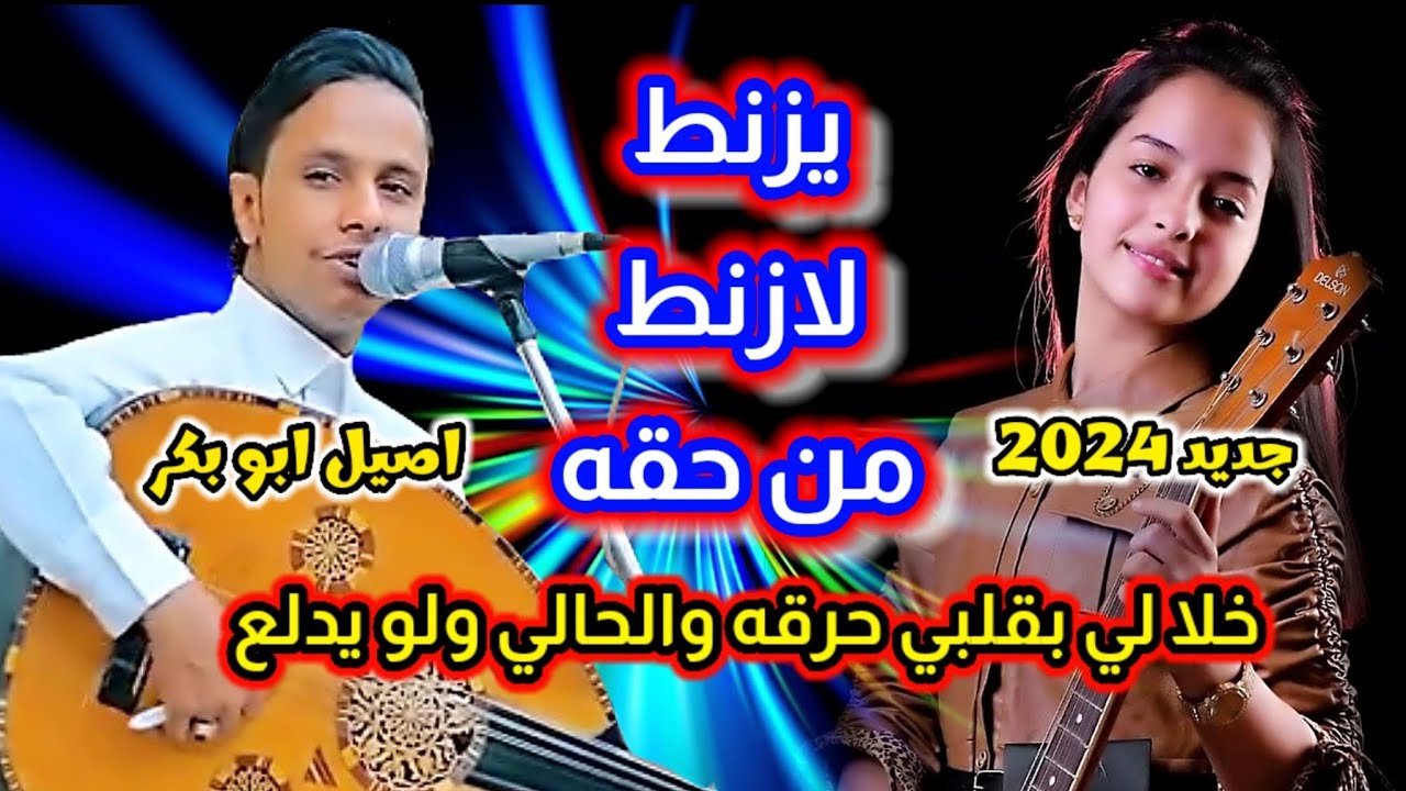 اصيل علي ابوبكر ((كله ذوق كله رقه)) #جديد #2025 اغاني يمنيه جديده