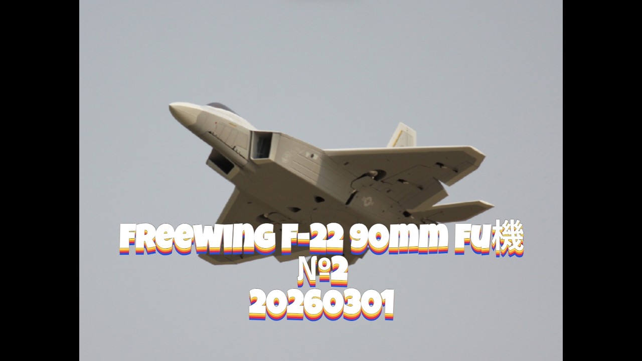 Freewing F-22 90mm Fu機 №2 20260301