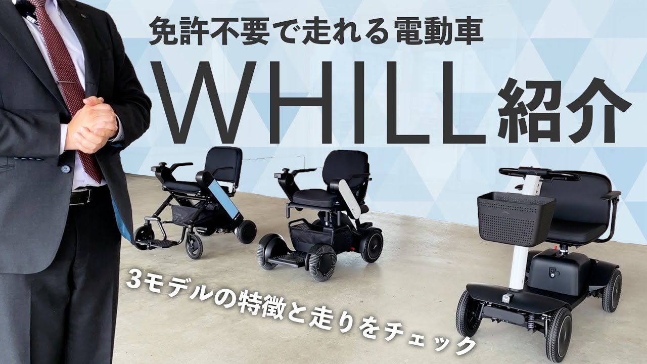 【WHILL】免許不要の電動車！近距離モビリティをチェック【次世代型電動車椅子】