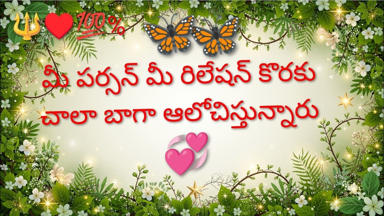🔱♥️💯% మనం దూరంగా ఉండి బాధ పడకుండా, అర్ధం చేసుకొని, పాఠం నేర్చుకోని సంతోషంగా ఉందాం.💞 🔱7893995796🔱