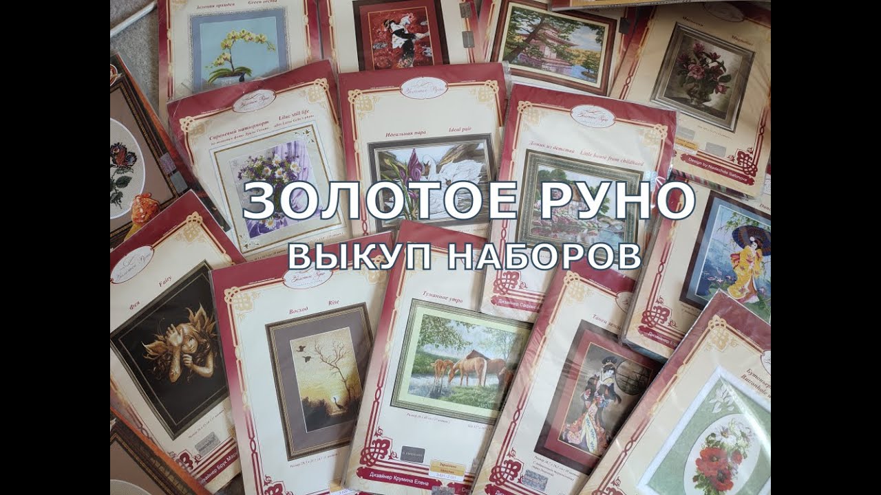 Золотое Руно ( выкуп наборов, что осталось в наличии)