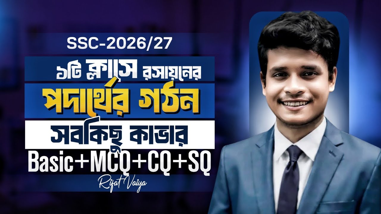 ১টি ক্লাসে রসায়নের ৩য় অধ্যায় কম্পিলিট || SSC-2026/27 || টার্গেট ১০০ || Rifat Academy