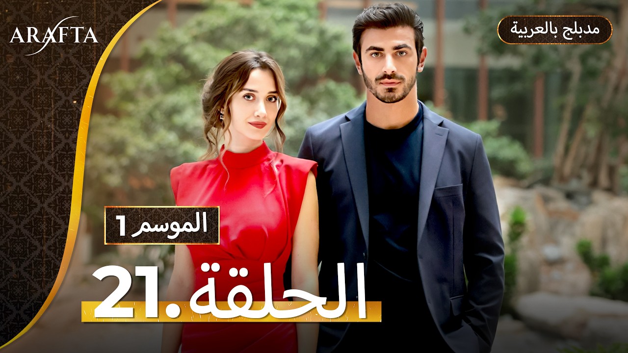 Arafta (أرافتا) الحلقة 21 كاملة (Arabic Dubbed)  مسلسل مدبلج تركي #EP21  @arafta.arabic​