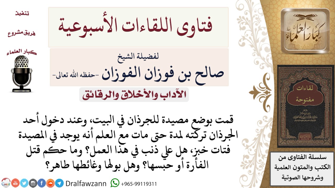 ما حكم حبس الفأر حت يموت؟ وهل بولها وغائطها طاهر؟ لمعالي الشيخ صالح الفوزان
