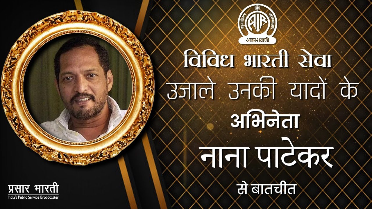 Ujale Unki Yadon Ke : An Interview with actor Nana Patekar  /Vividh Bharati