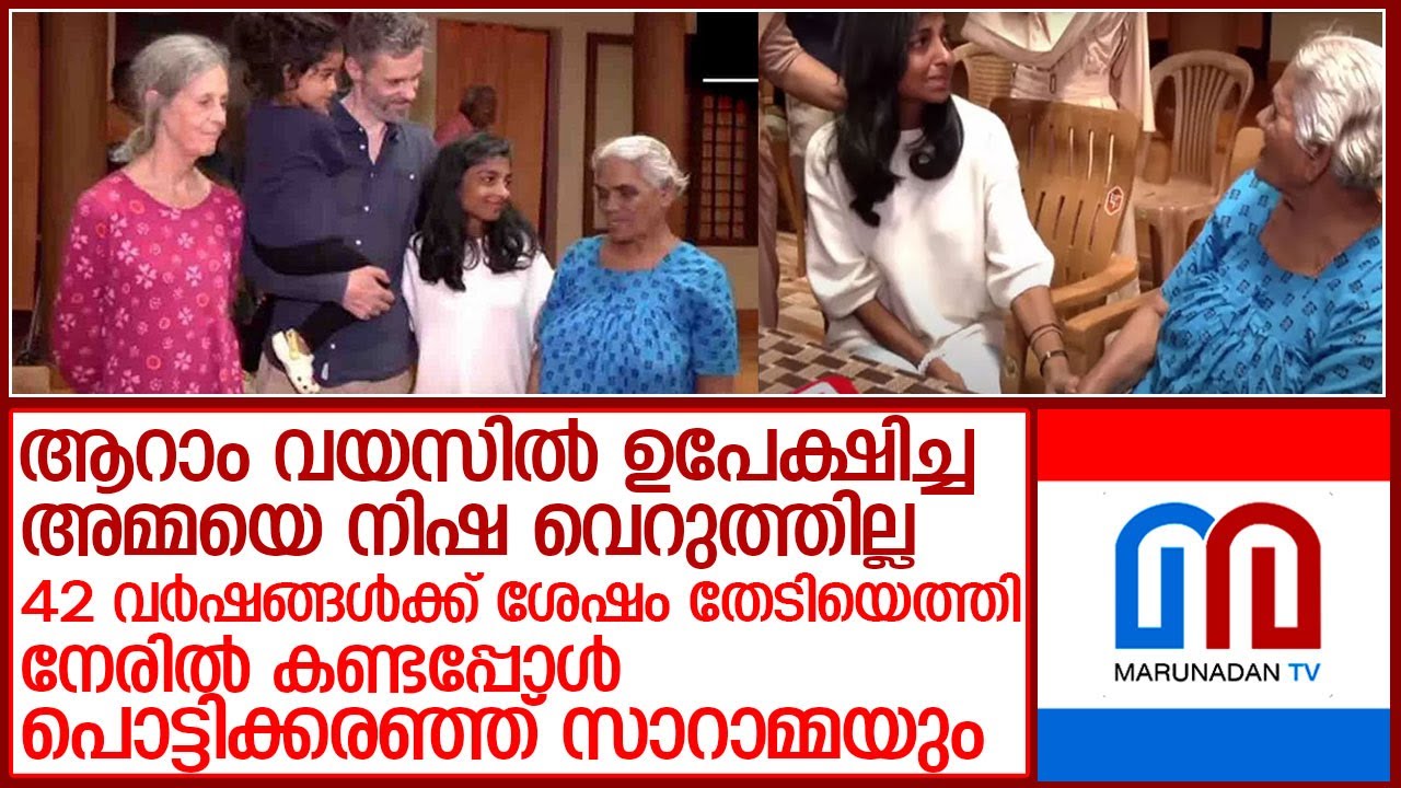 ആറാംവയസില്‍ഉപേക്ഷിച്ചഅമ്മയെ 42 വര്‍ഷങ്ങള്‍ക്ക് ശേഷം കണ്ടെത്തിനിഷ l daughter meets mom after 42 years