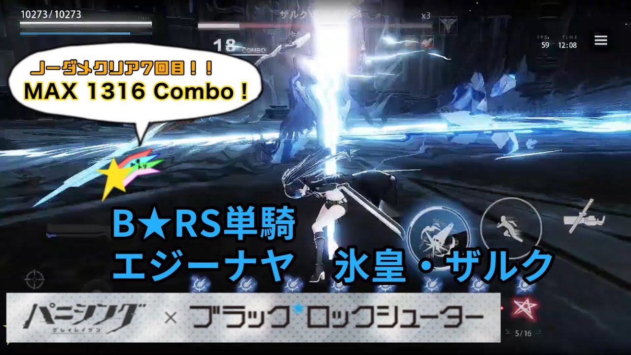 B★RS単騎、エジーナヤ　氷皇・ザルク ノーダメクリア7回目【パニグレ】B★RS VS Zack the Frostheart Emperor No Damage clear【PGR】