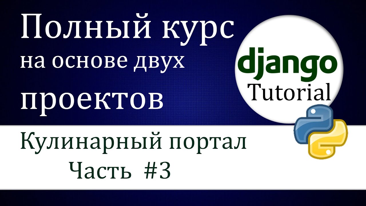 #3 Django  