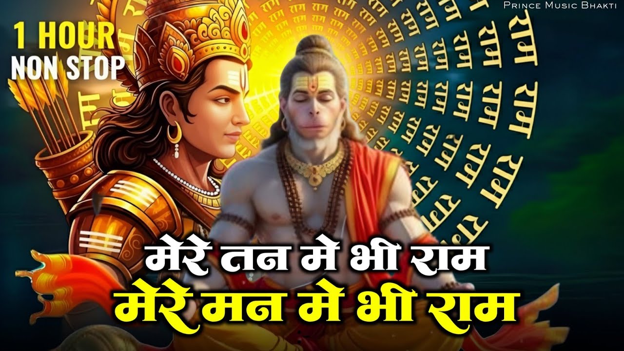 1 Hour Nonstop मेरे तन में भी राम मेरे मन में भी राम | Ram Naam Jap | Powerful Ram Bhajan